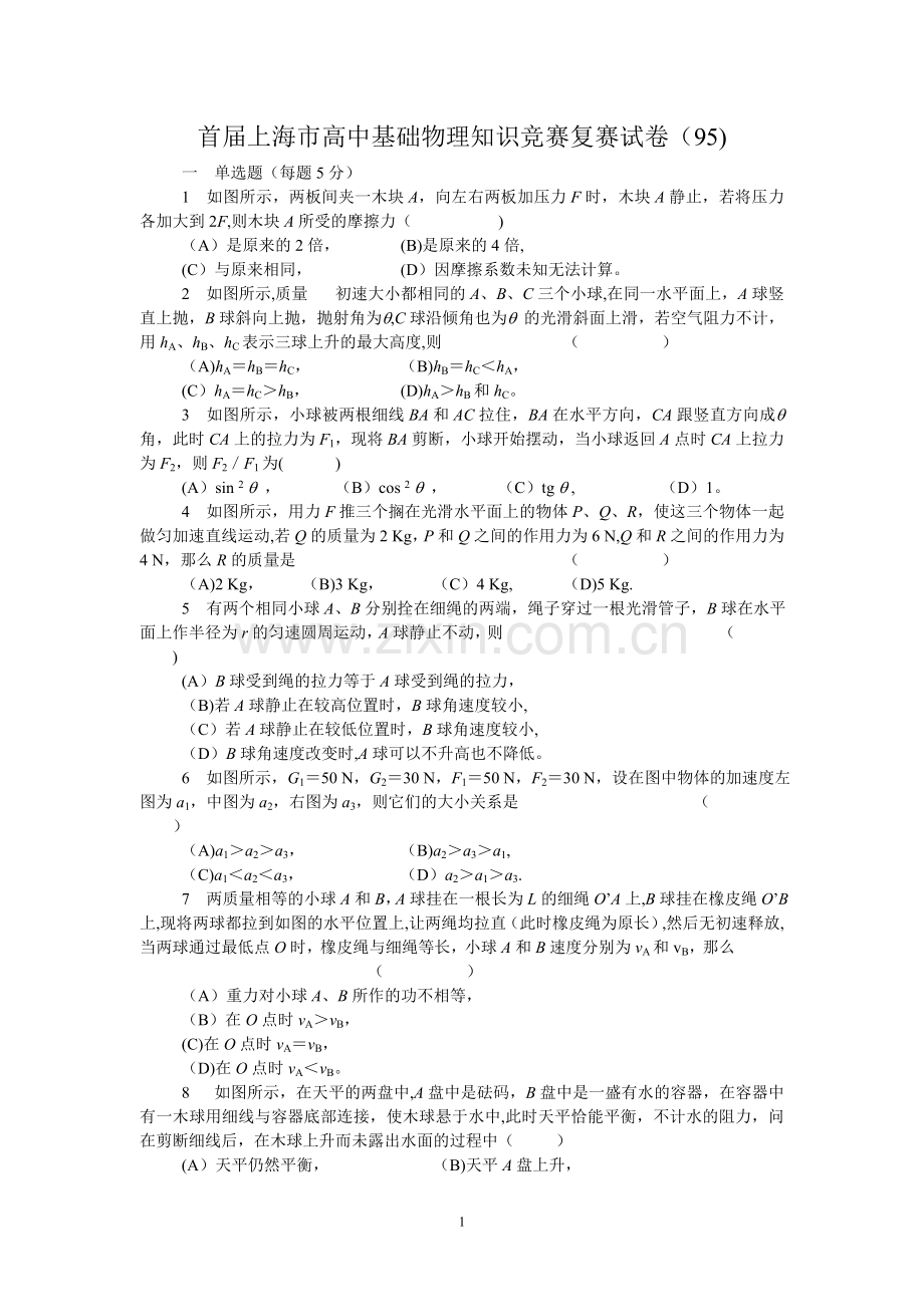 上海市第一至十八届高一物理基础知识竞赛试题及答案.doc_第1页