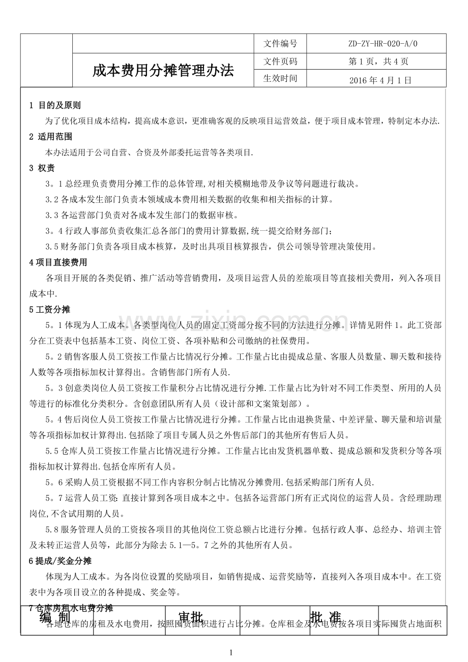 成本费用分摊管理办法.doc_第1页