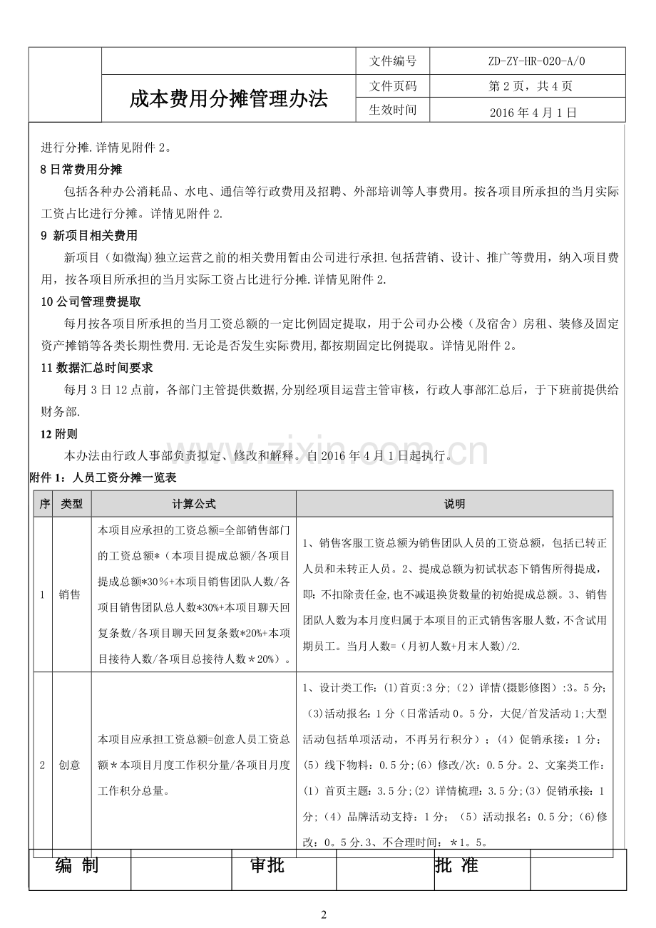 成本费用分摊管理办法.doc_第2页