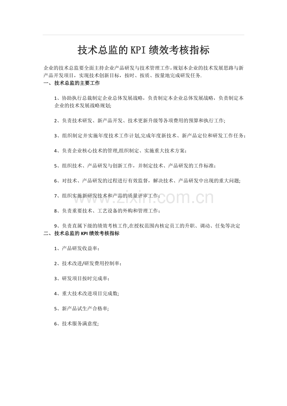 技术总监的KPI绩效考核指标.docx_第1页