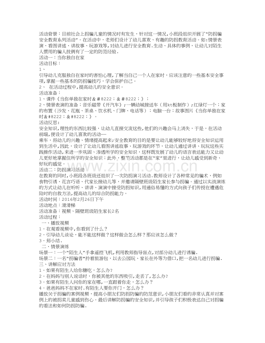 幼儿园防拐骗主题活动方案.doc_第1页