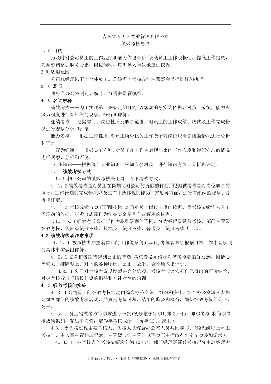 物业公司绩效考核思路.doc_第1页