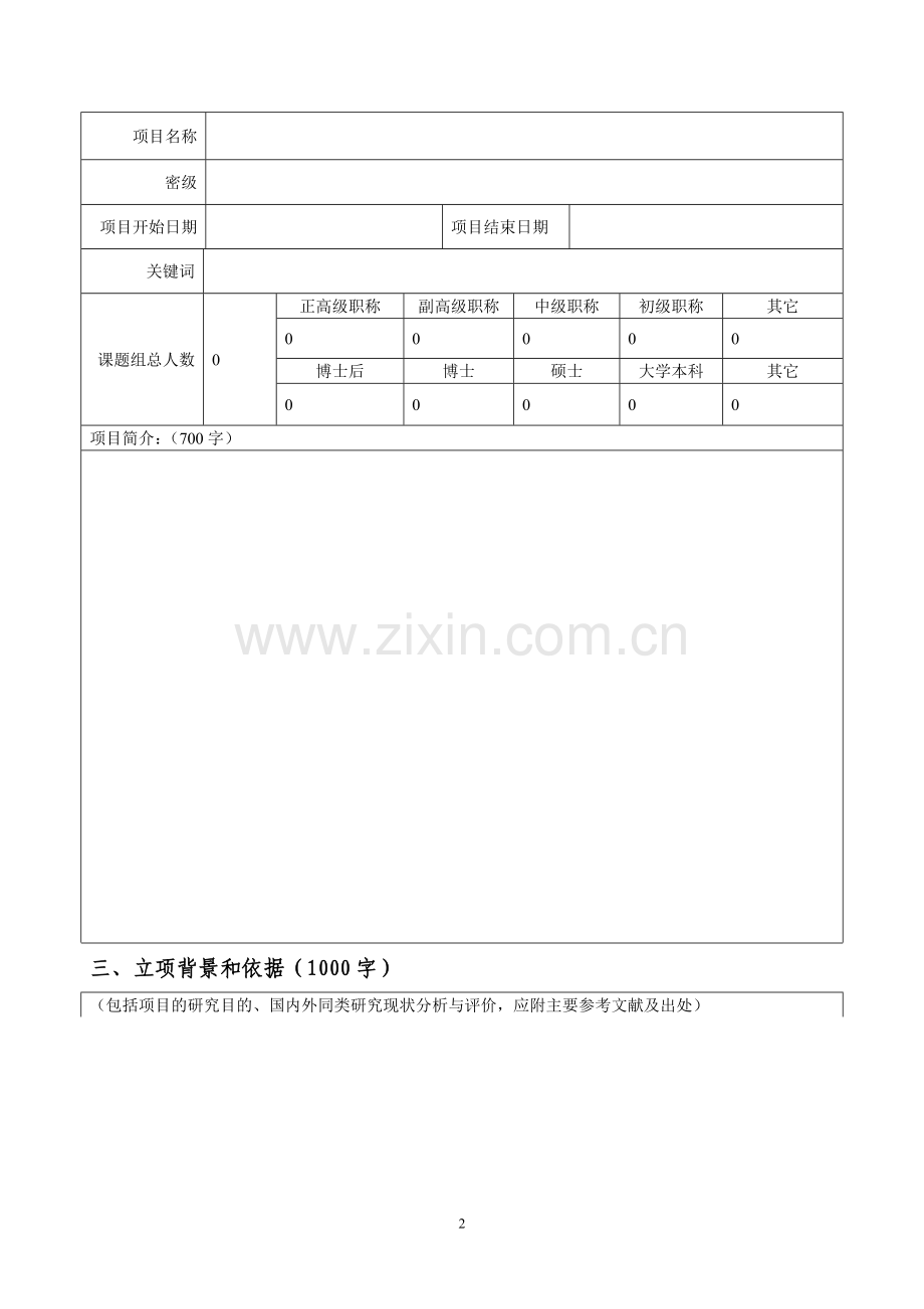 山东省软科学计划重大项目申请书(2017年).doc_第3页