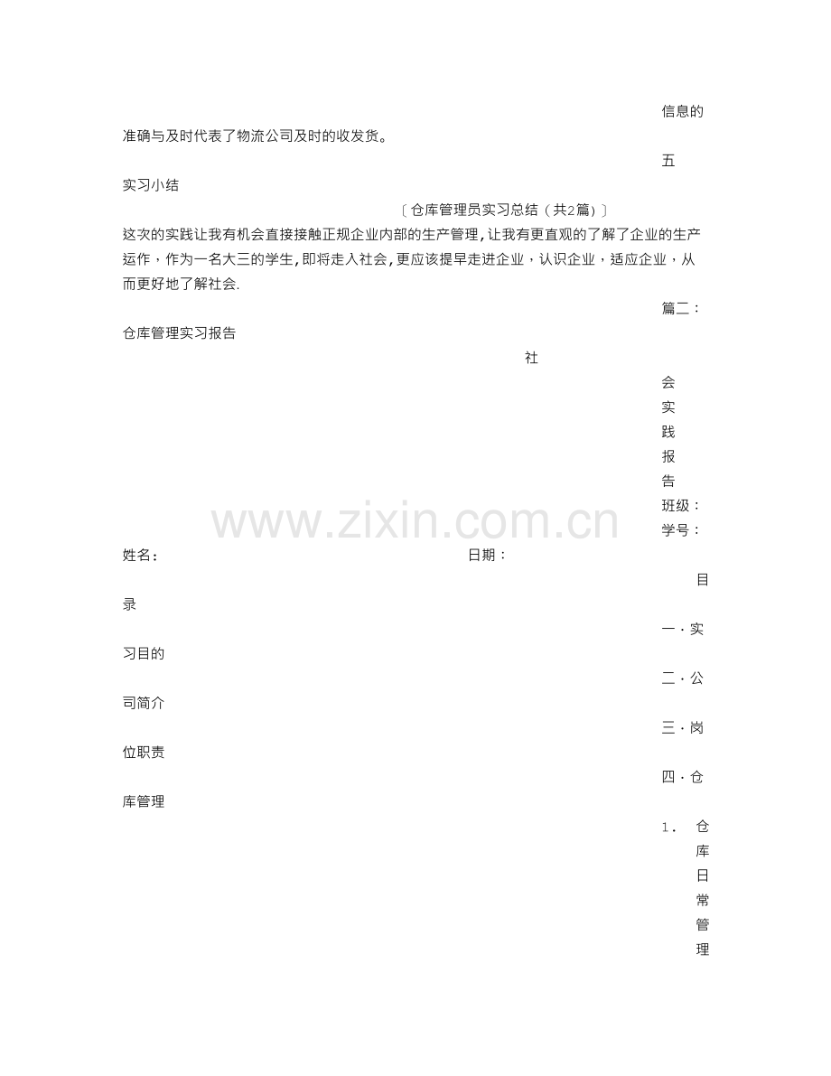 仓库管理员实习总结.doc_第3页