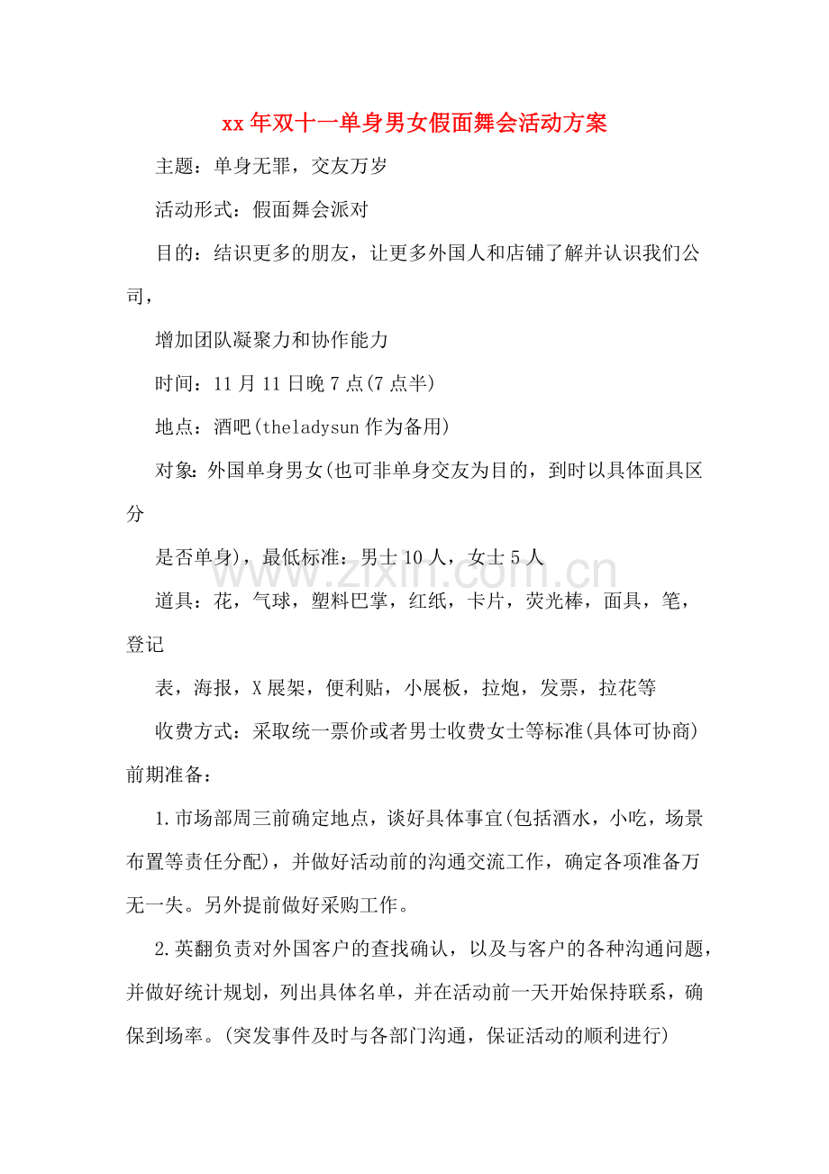 xx年双十一单身男女假面舞会活动方案.doc_第1页