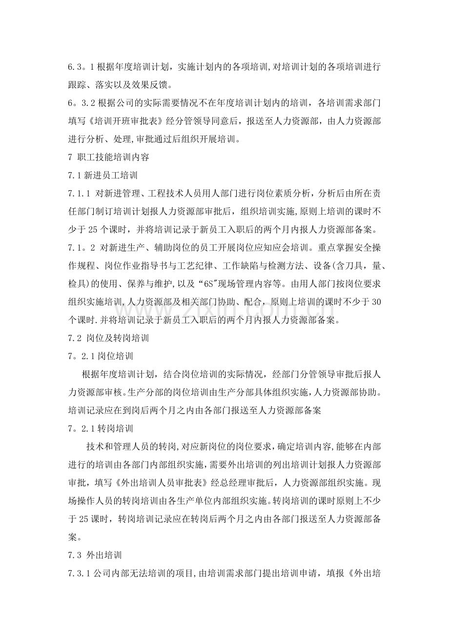 职工技能培训管理办法.docx_第3页