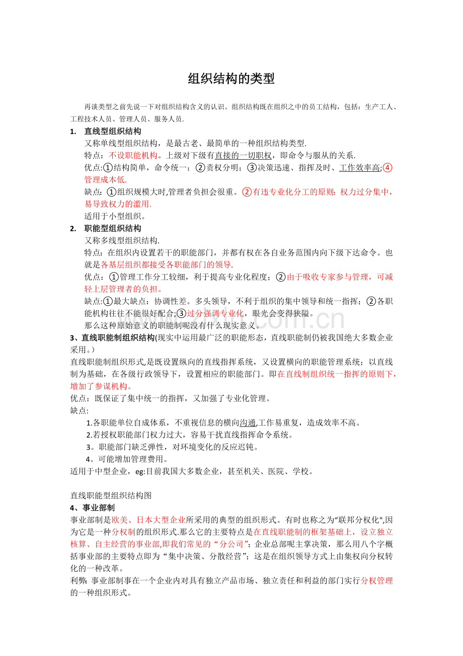 管理学中组织结构的类型、、、.doc_第1页