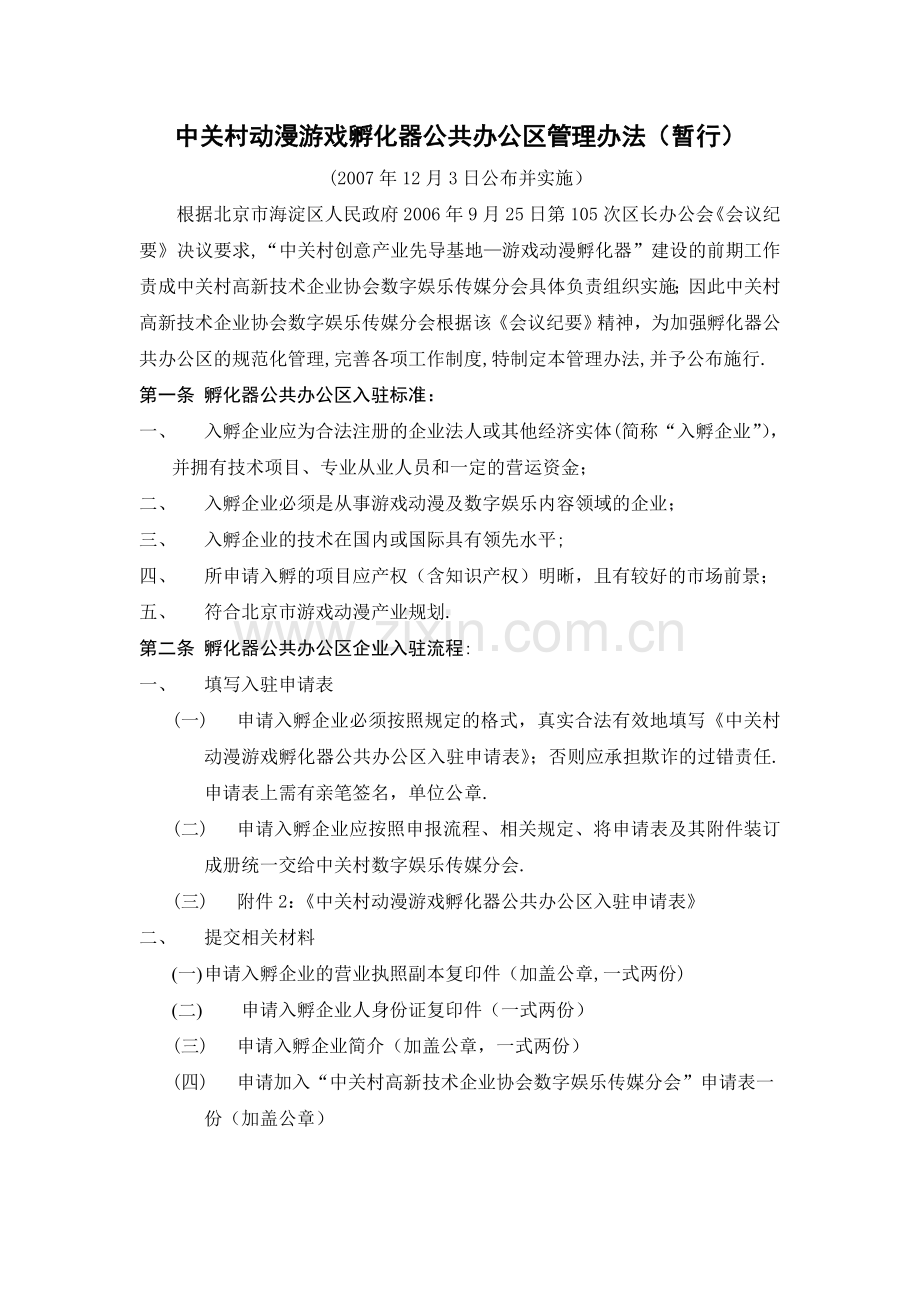 中关村动漫游戏孵化器公共办公区管理办法.doc_第1页