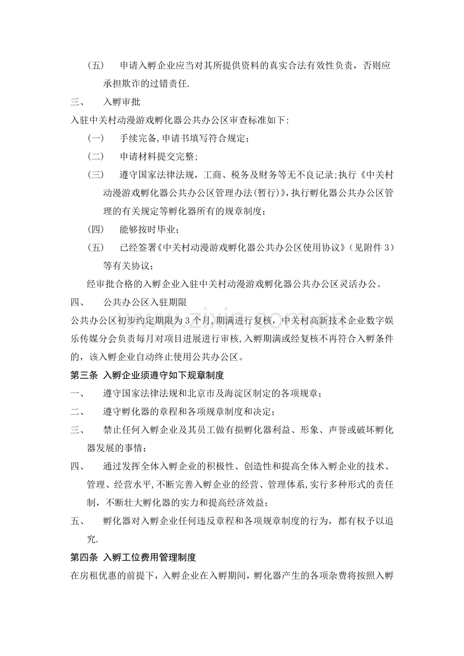 中关村动漫游戏孵化器公共办公区管理办法.doc_第2页