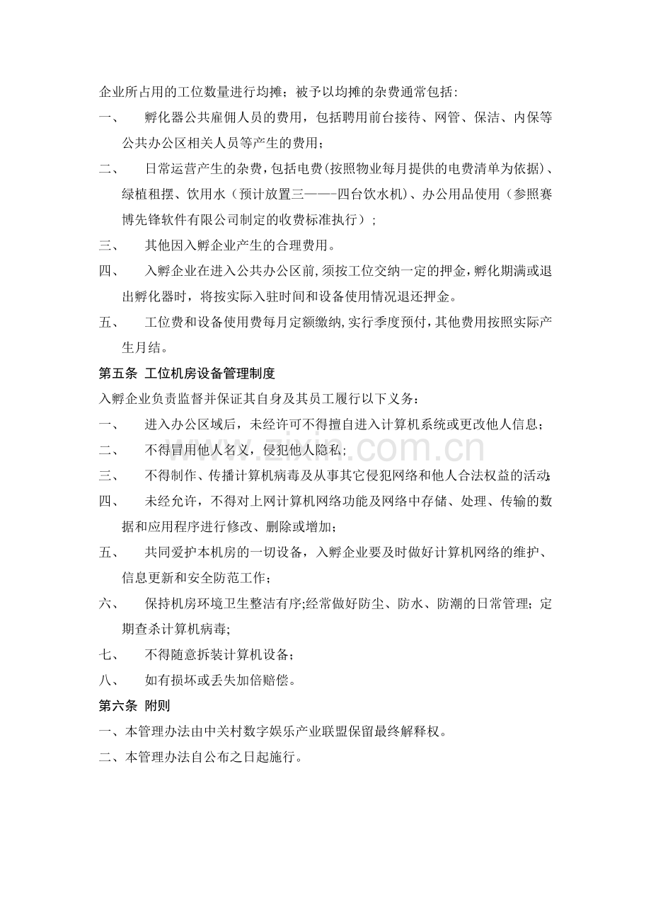 中关村动漫游戏孵化器公共办公区管理办法.doc_第3页