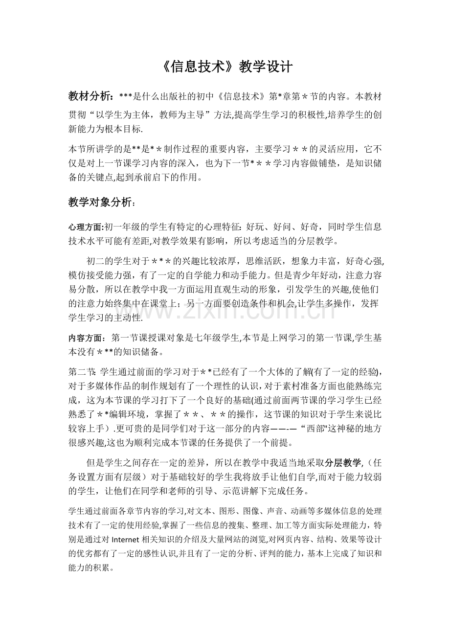 基于任务驱动式教学的信息技术教学设计模板.doc_第1页