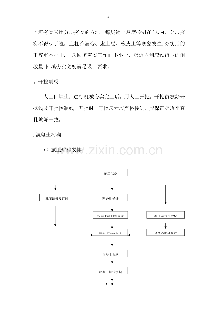 沟渠施工方案(建文).doc_第3页