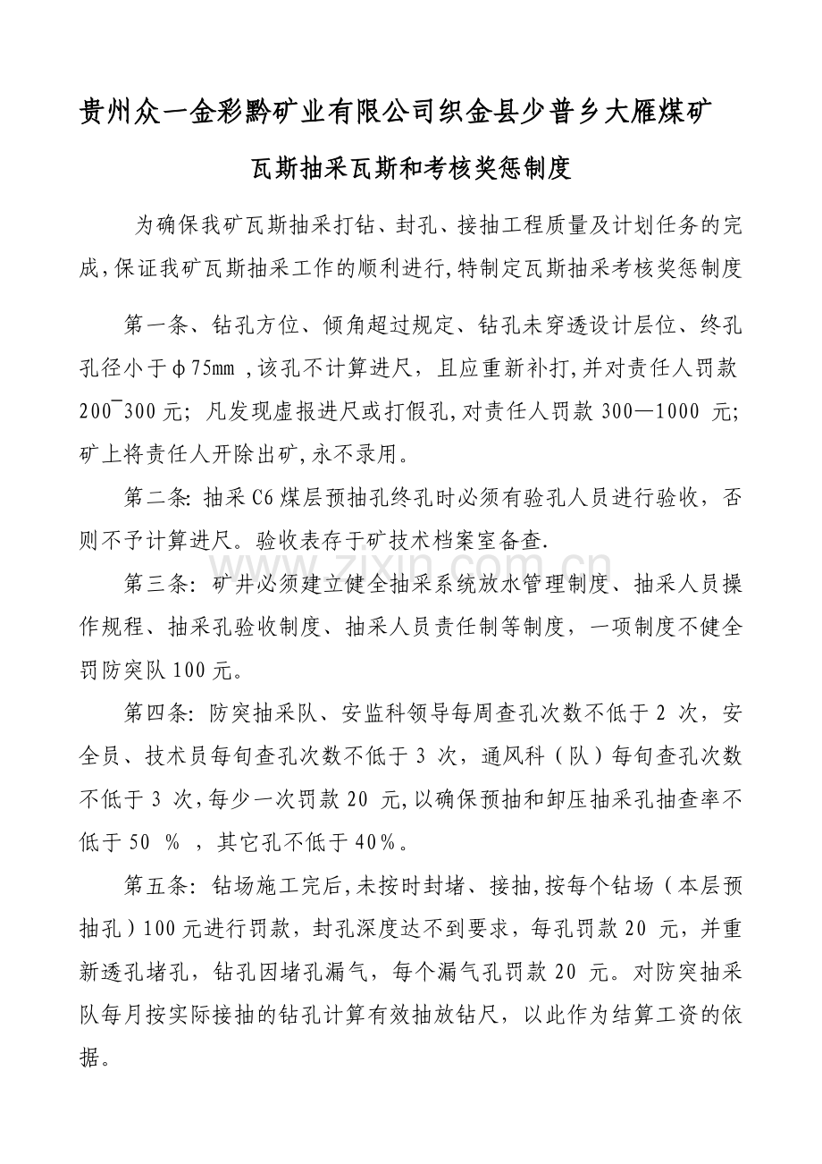 瓦斯抽采管理和考核奖惩制度.docx_第1页