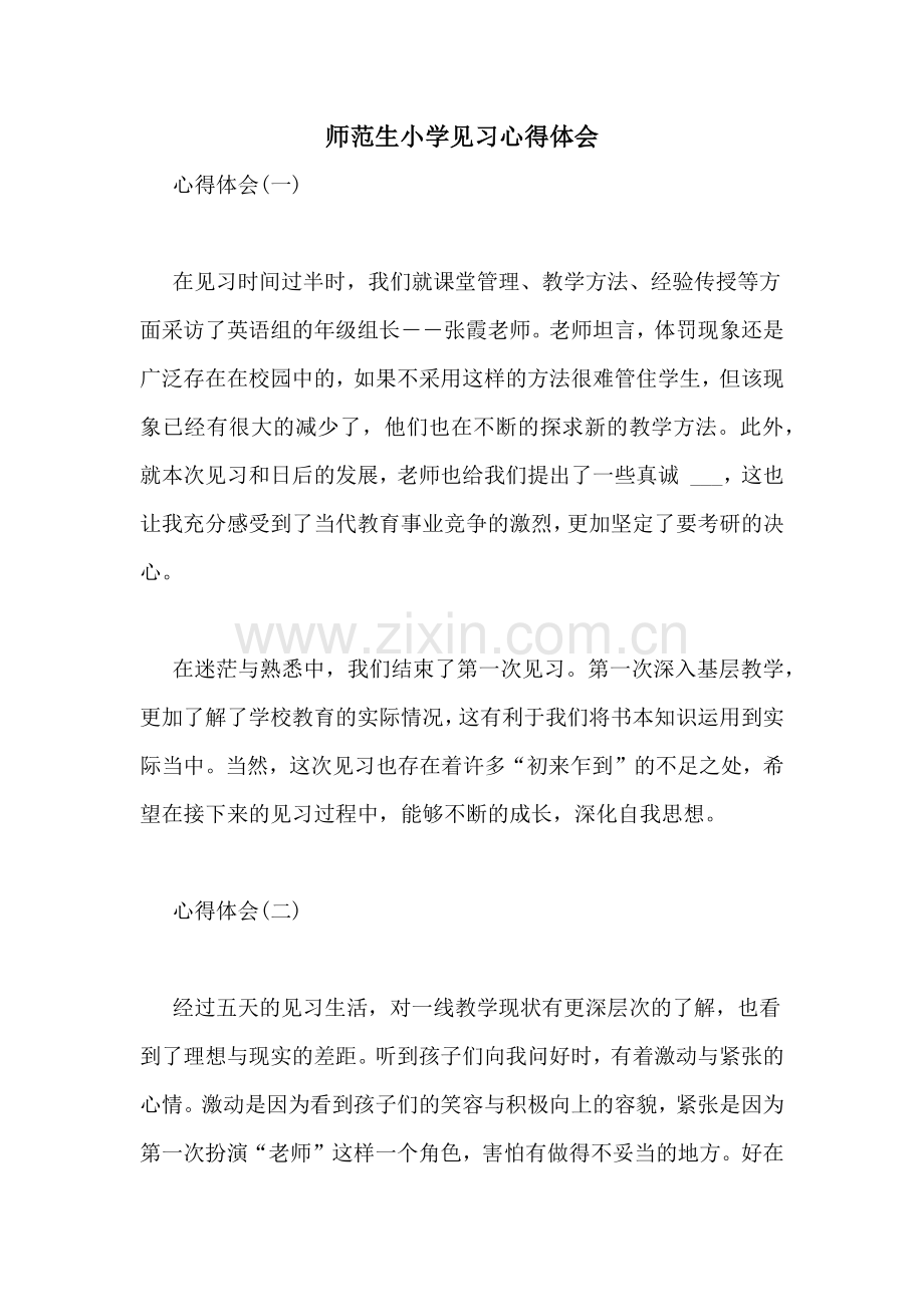 师范生小学见习心得体会.doc_第1页