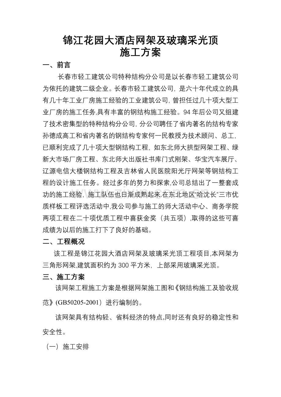 网架及玻璃采光顶施工方案.doc_第1页