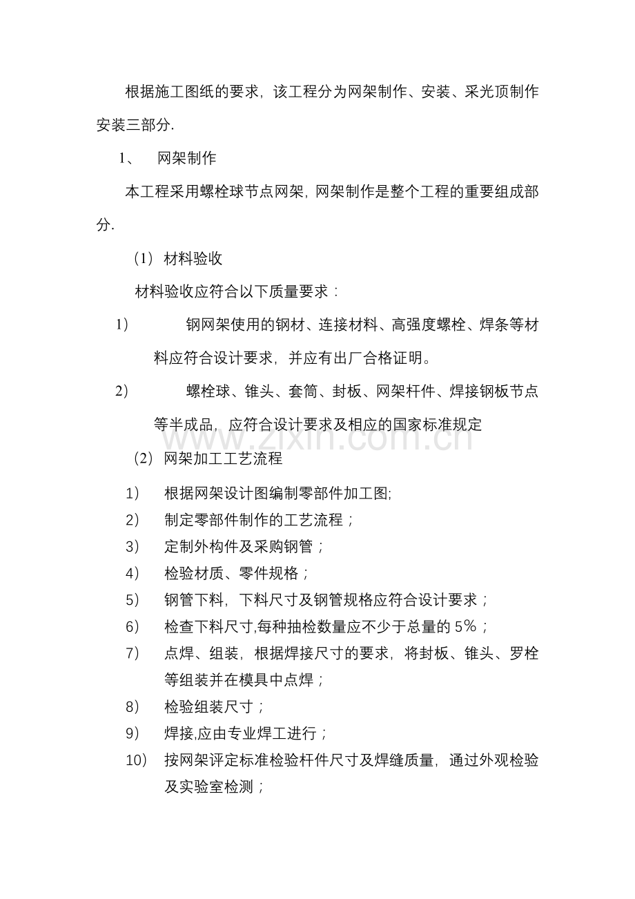 网架及玻璃采光顶施工方案.doc_第2页