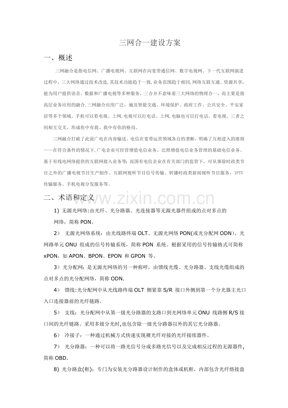 三网合一建设方案...doc_第1页