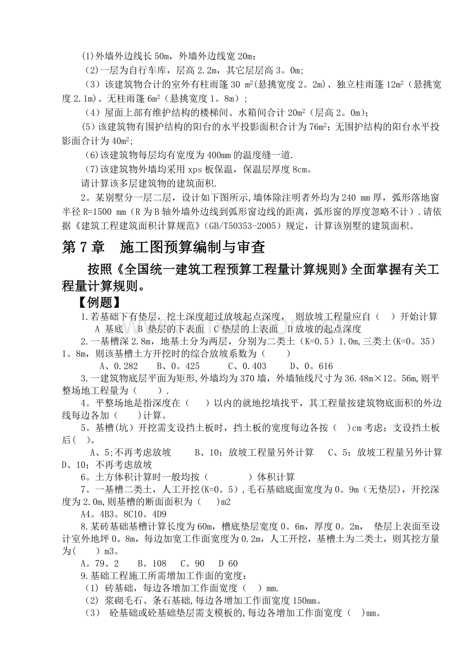 工程估价期末考试复习题.doc_第3页