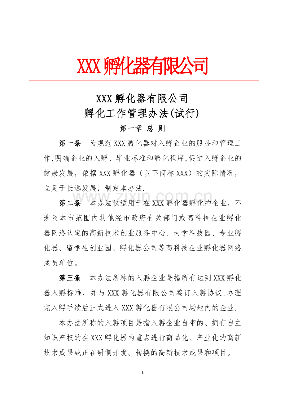 孵化器内部管理制度与流程.docx_第1页