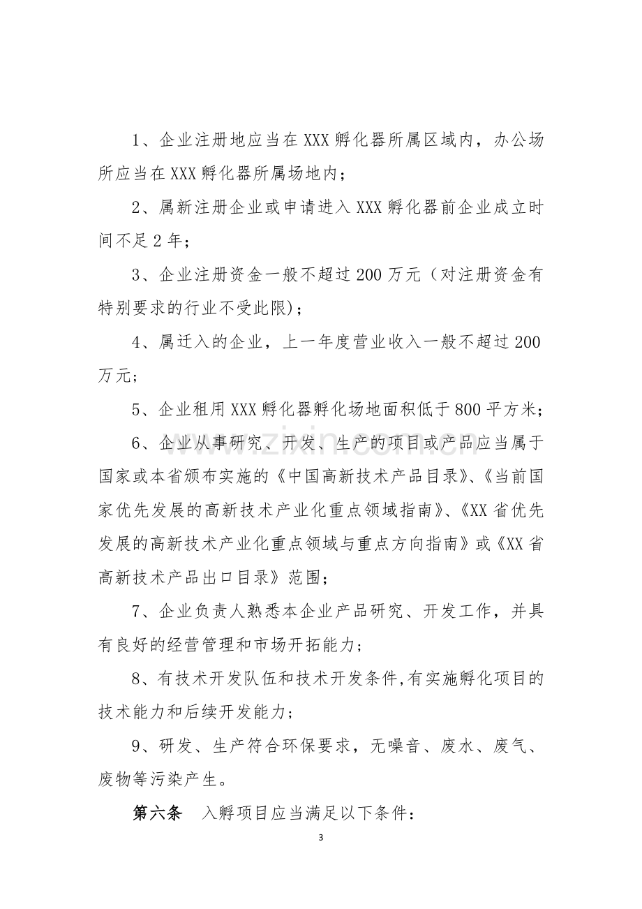 孵化器内部管理制度与流程.docx_第3页