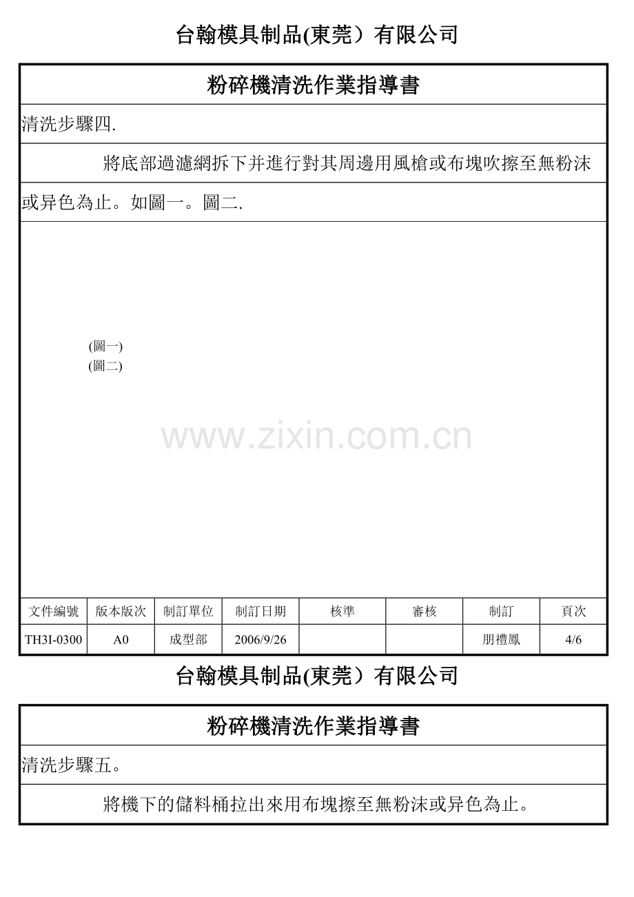 粉碎机清洗作业指导书.doc_第3页