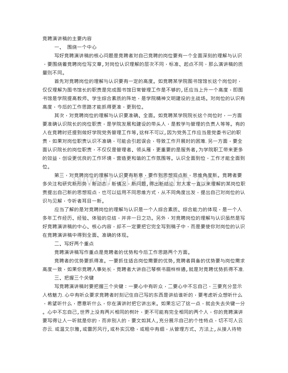 竞聘演讲稿优势.doc_第1页