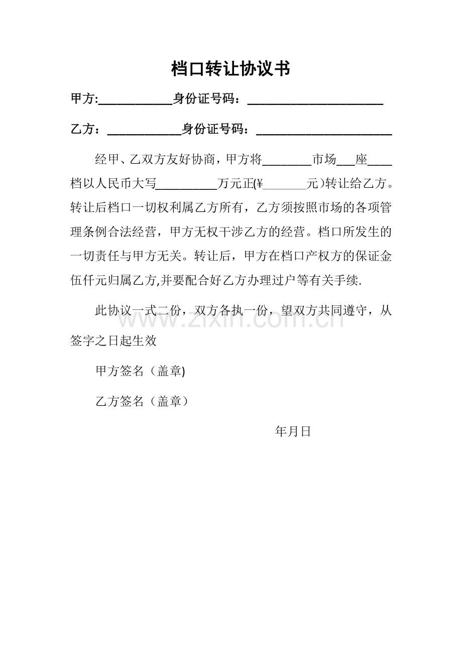 市场档口转让协议书(个人简单).doc_第1页