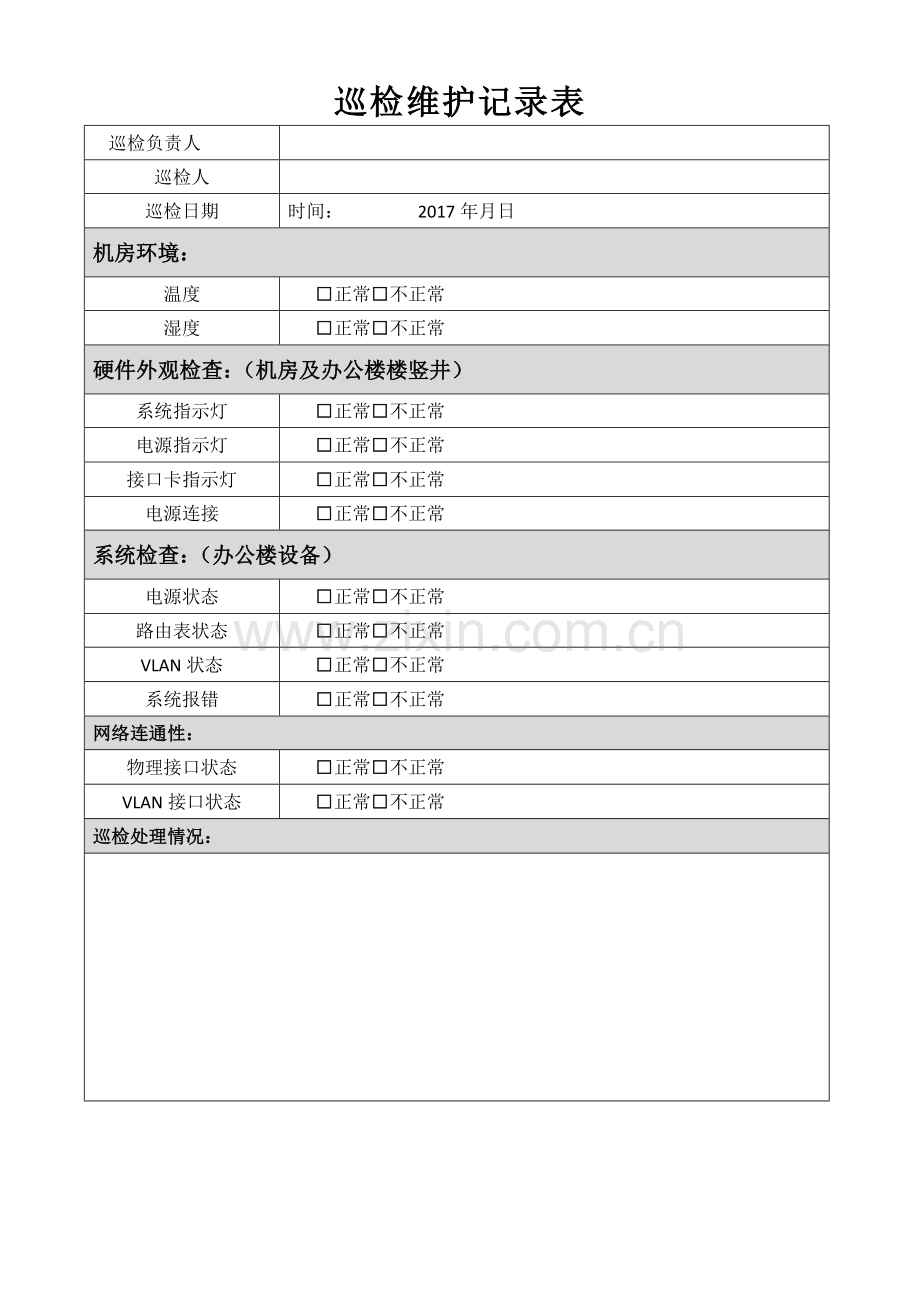 巡检维护记录表.doc_第1页