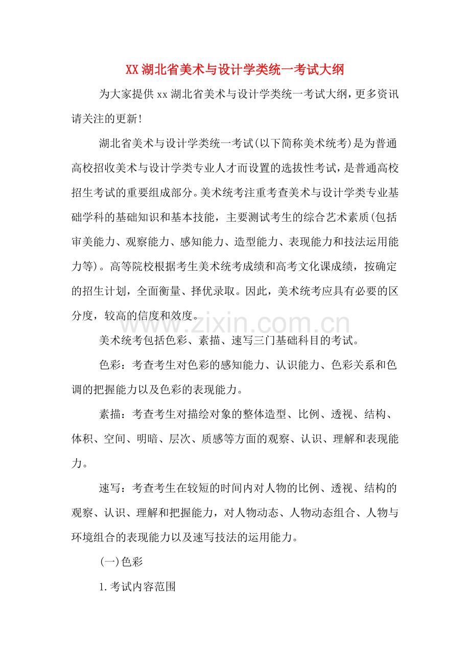 XX湖北省美术与设计学类统一考试大纲.doc_第1页