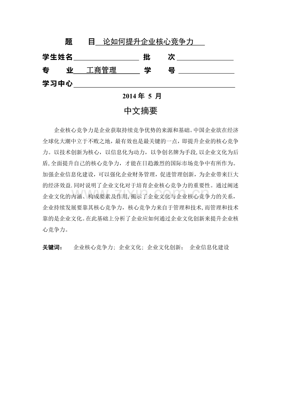 论如何提升企业核心竞争力(工商管理毕业论文规范格式).doc_第1页