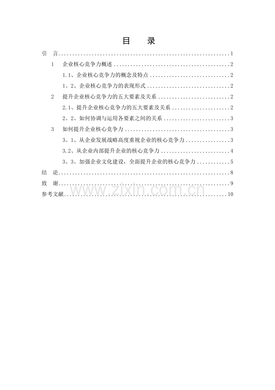 论如何提升企业核心竞争力(工商管理毕业论文规范格式).doc_第2页