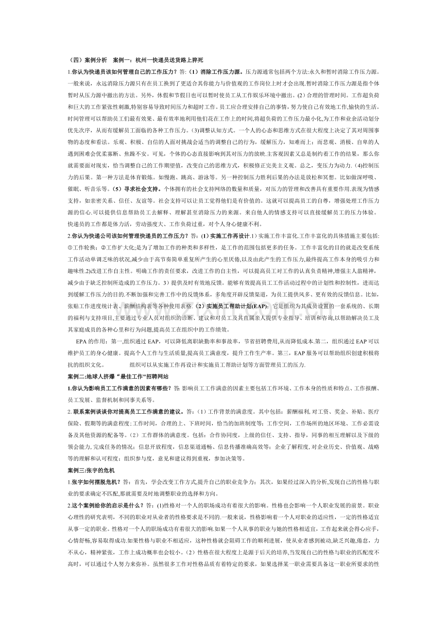 管理心理学案例分析论述题.doc_第1页