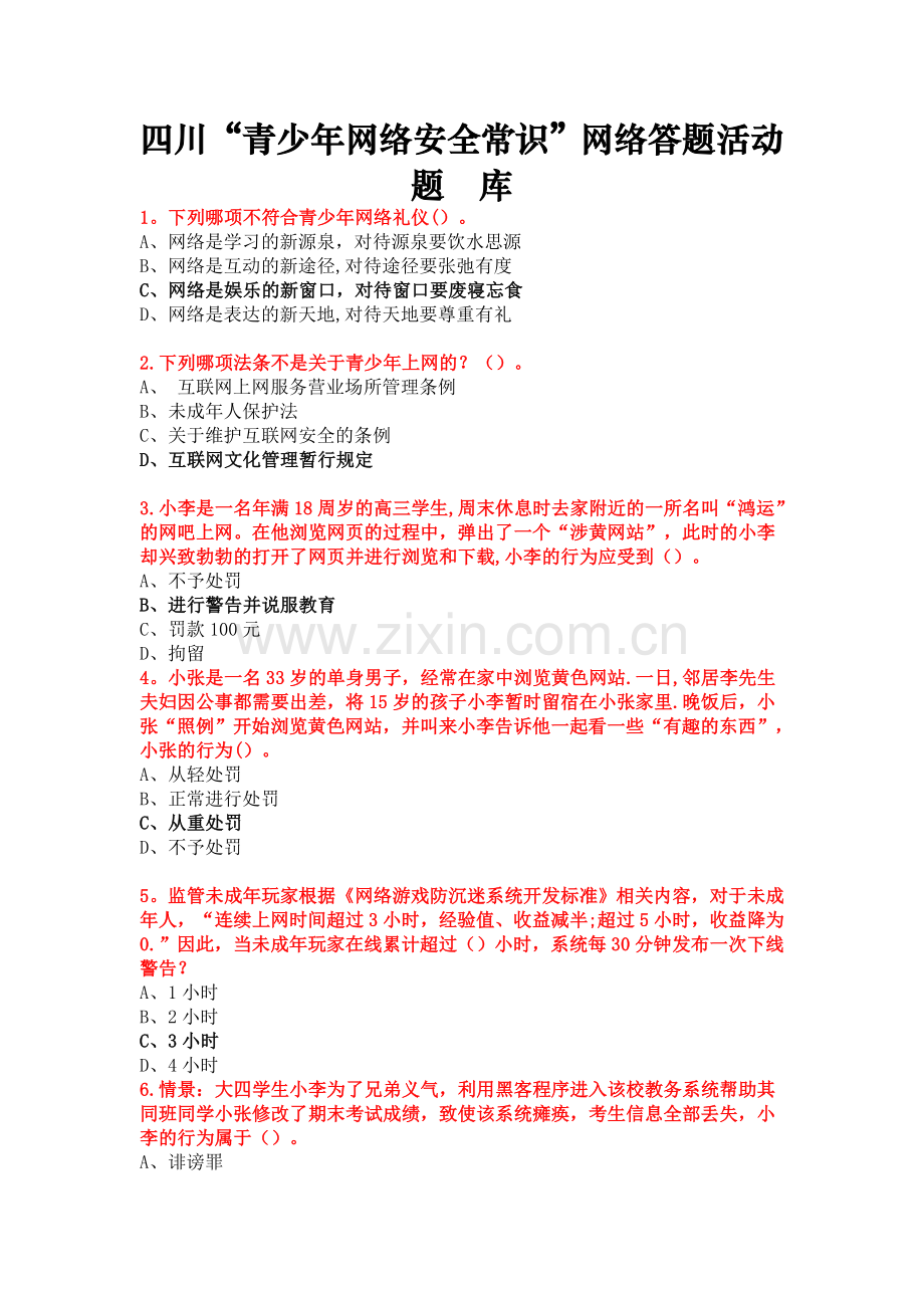 网络安全常识题库答案.doc_第1页