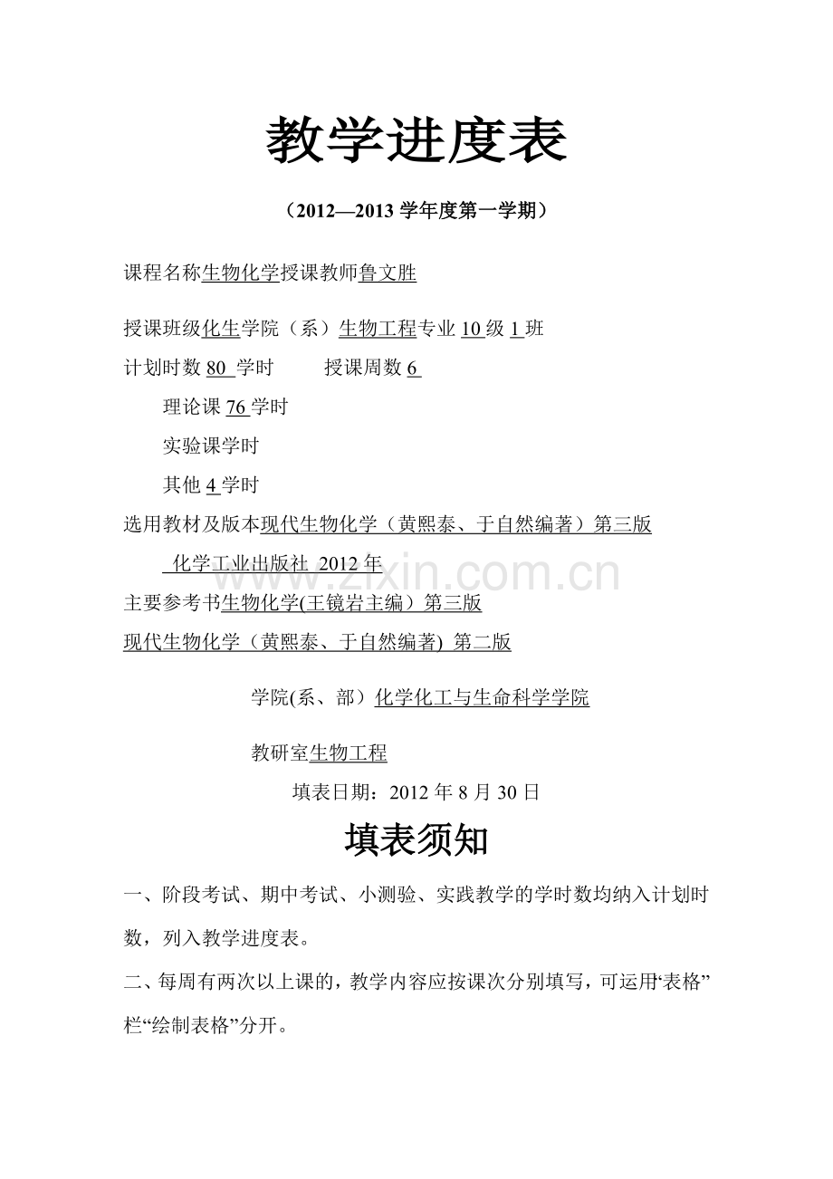 巢湖学院教学进度表(生物化学).doc_第1页