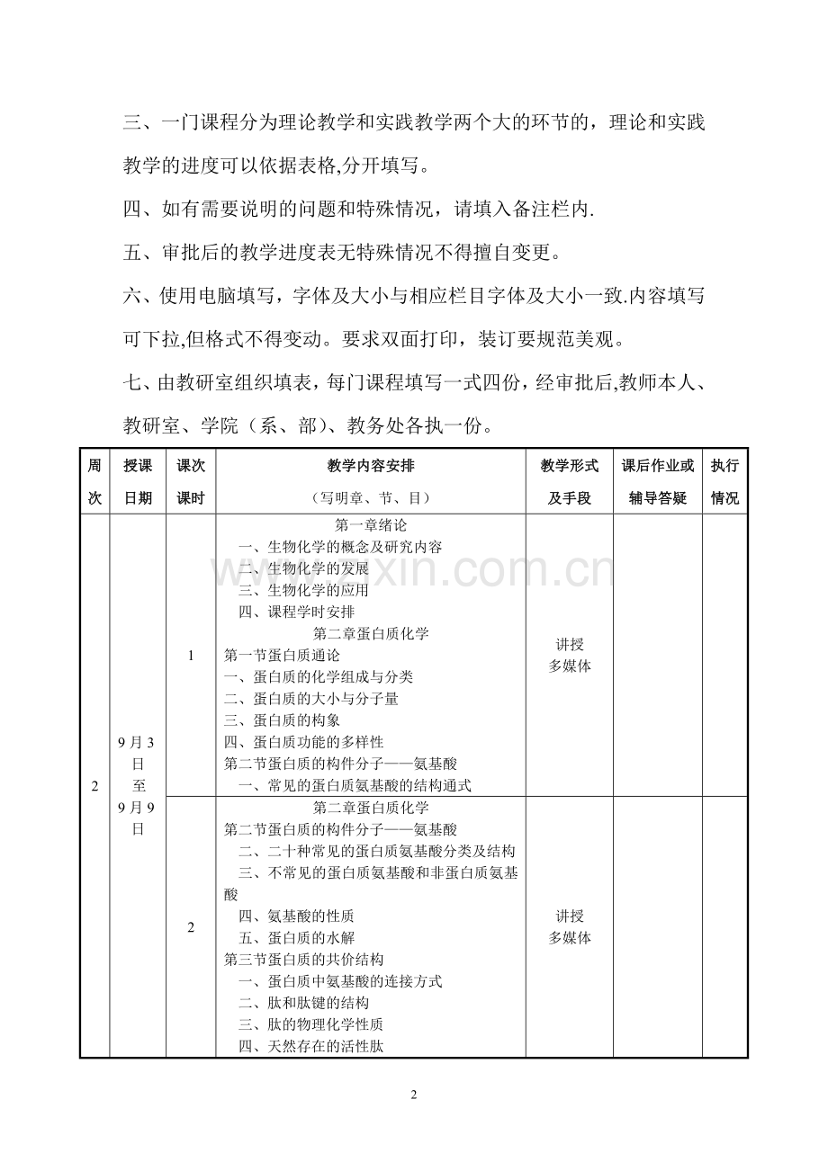 巢湖学院教学进度表(生物化学).doc_第2页