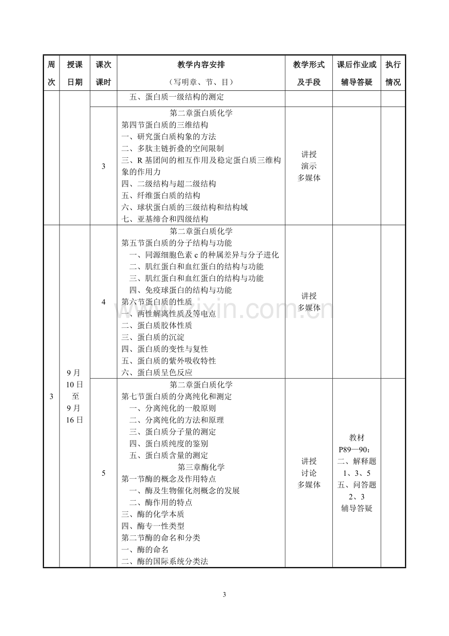 巢湖学院教学进度表(生物化学).doc_第3页