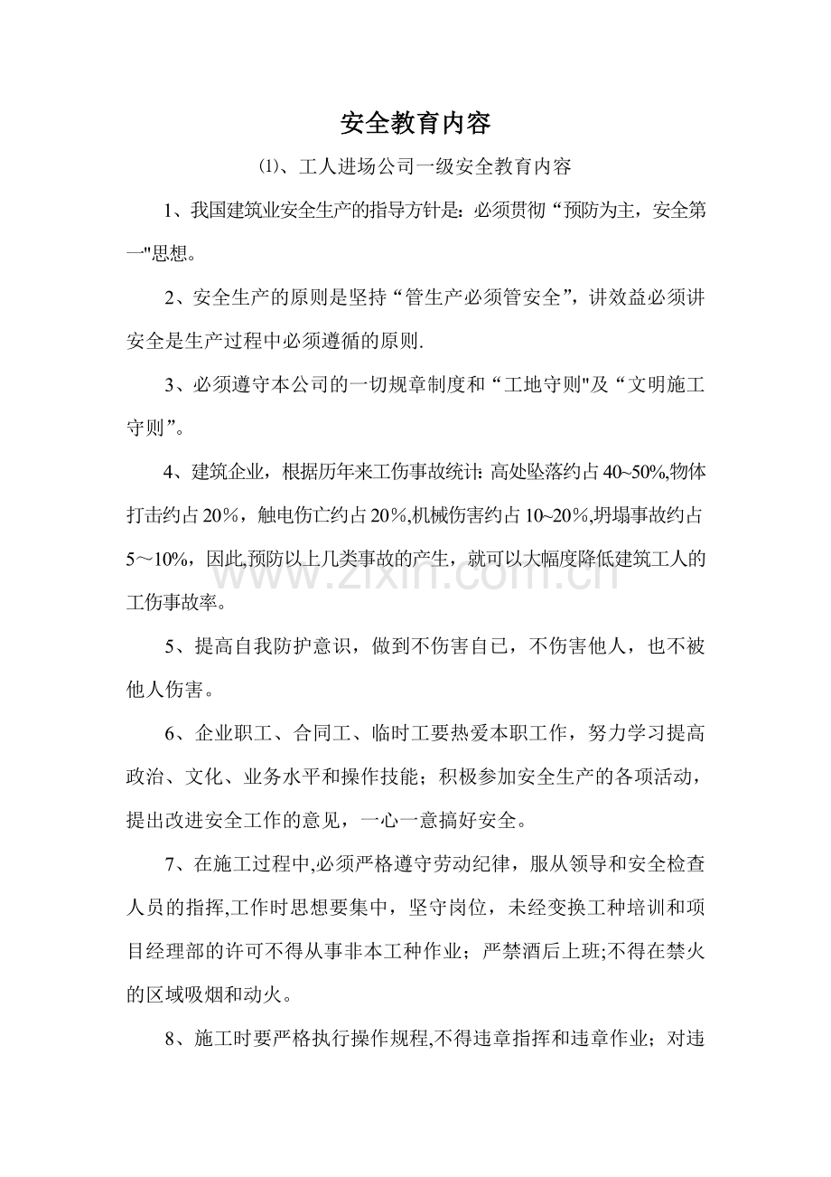 施工单位三级安全教育内容详细内容80122.doc_第1页