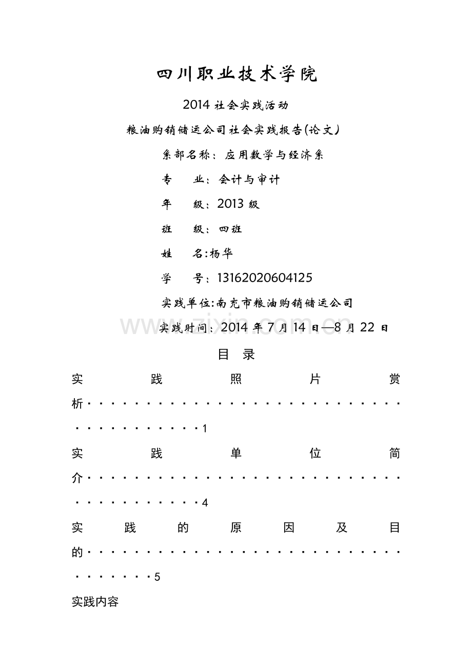 粮油购销储运公司社会实践.doc_第1页