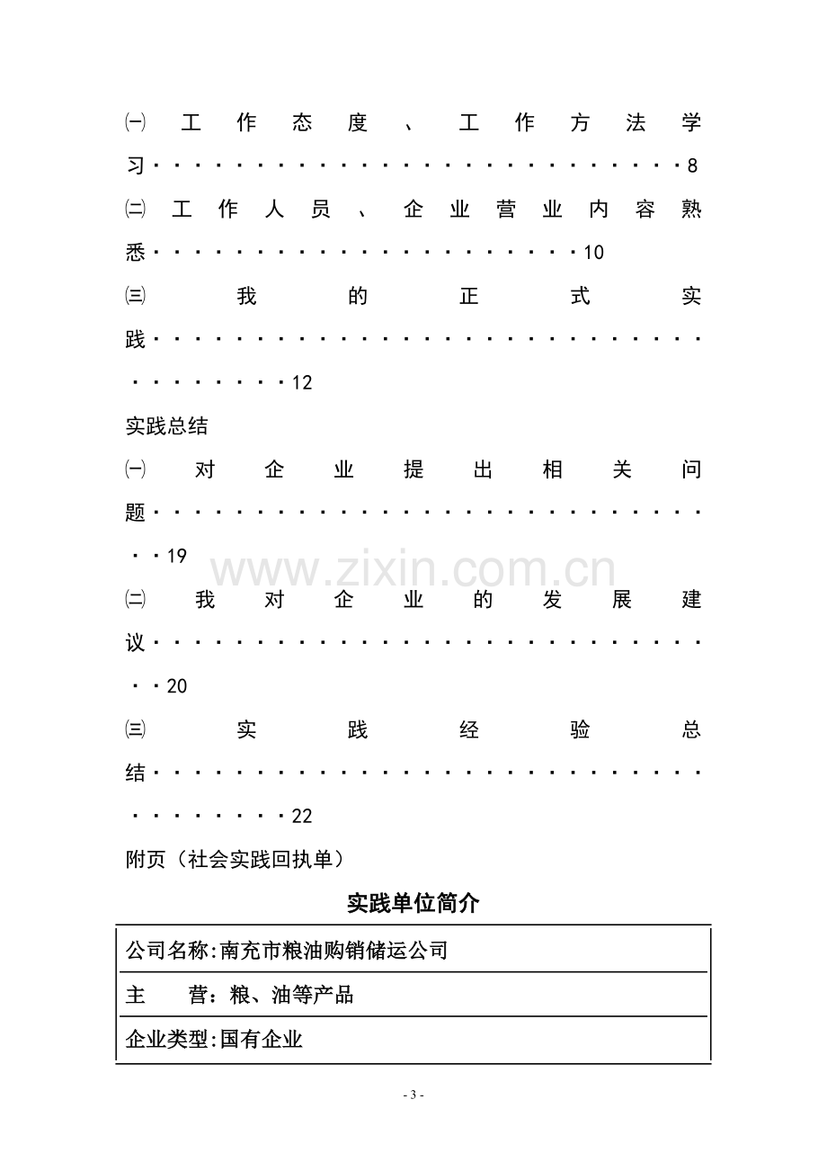 粮油购销储运公司社会实践.doc_第2页