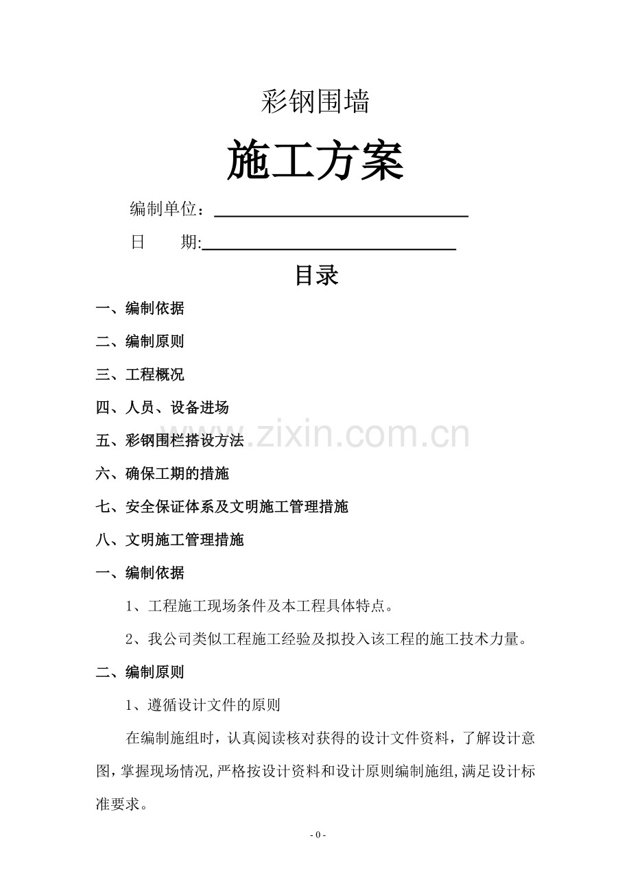 简易彩钢围栏施工方案.doc_第1页