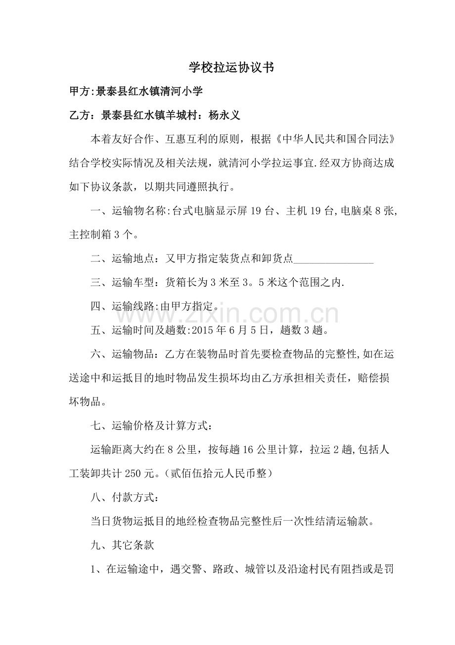 学校拉运协议书.doc_第1页