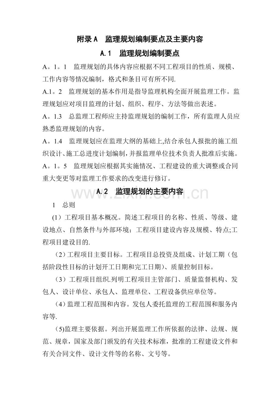 监理规划编制要点及主要内容.doc_第1页