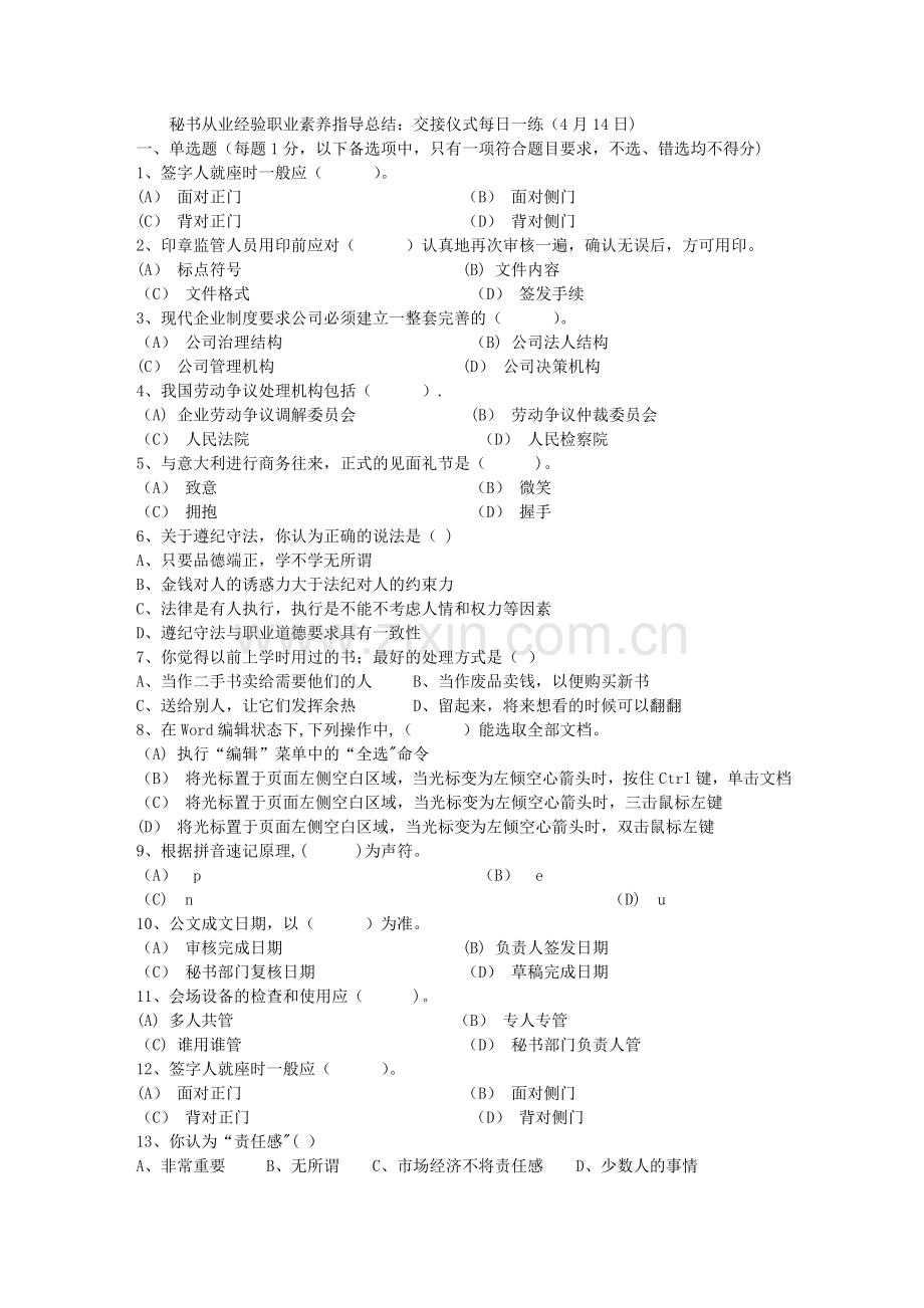 秘书从业经验职业素养指导总结：交接仪式每日一练(4月14日).doc_第1页