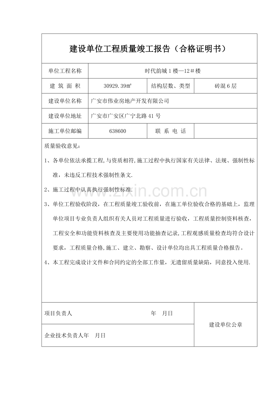 建设单位工程质量合格报告.doc_第1页