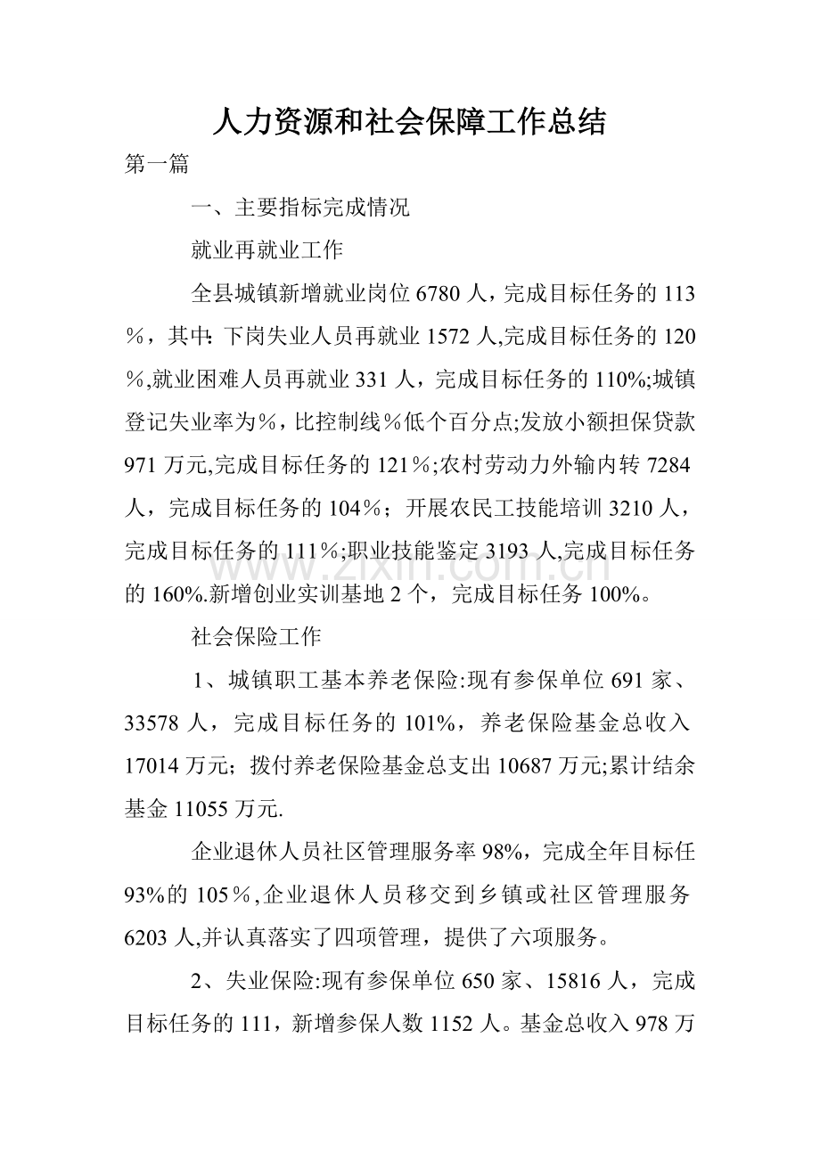 人力资源和社会保障工作总结.doc_第1页