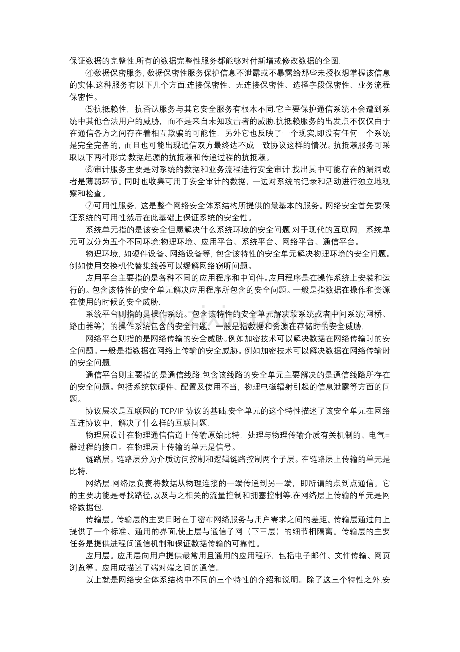 网络安全体系结构.doc_第3页