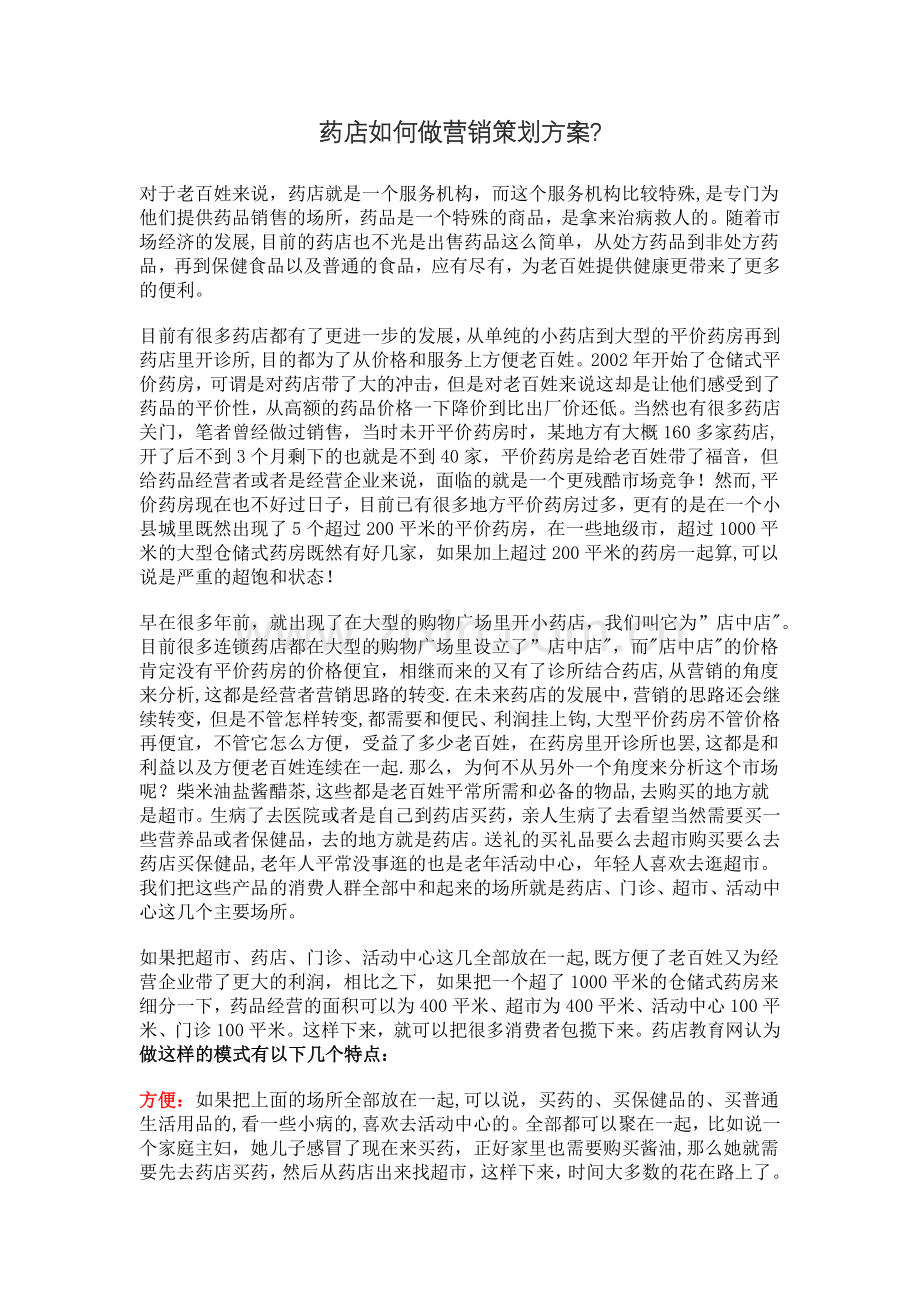 药店如何做营销策划方案.doc_第1页