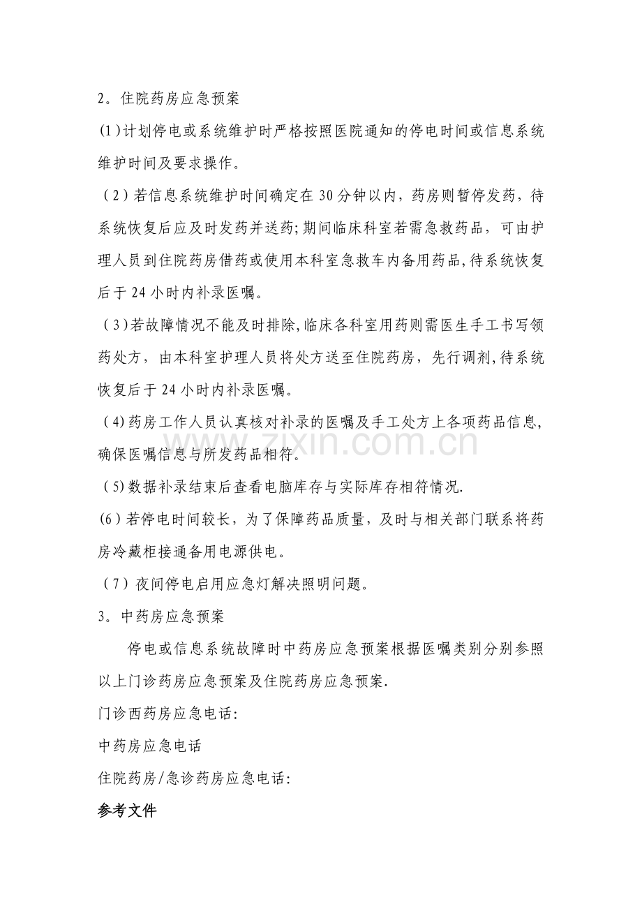 药剂科药房信息系统应急预案.doc_第2页