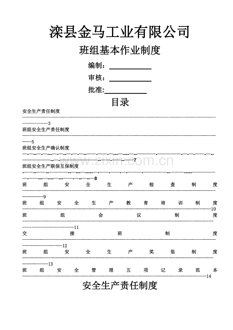 班组安全管理制度范本.doc_第1页