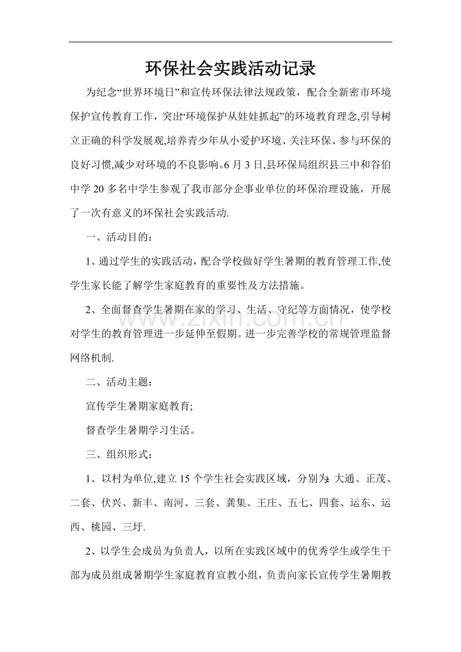 环保社会实践活动记录.doc_第1页